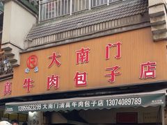 -大南门牛肉包子店