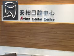 -安柏口腔(海珠世纪云顶店)