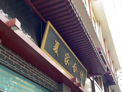 -夏家合汁(天润花园小区店)