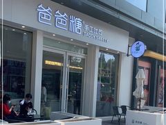 -爸爸糖手工吐司(上海五角场万达店)
