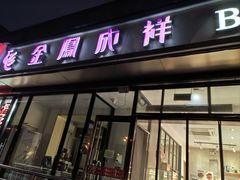 -金凤成祥(东直门现烤面包店)