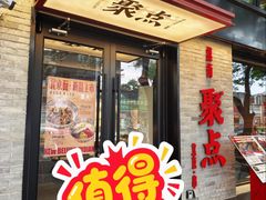 -聚点·北京串(簋街店)