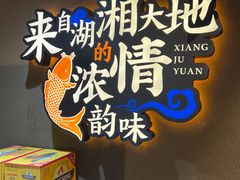 -湘聚缘湘菜馆(斜土路店)