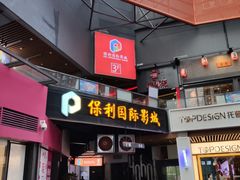 -保利国际影城(保利文化广场店)