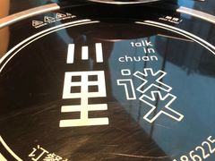 -川里谈·川味小馆(北京路店)
