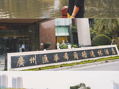 -广州汇华希尔顿逸林酒店