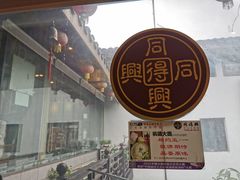 门面-同得兴 Since·1995 传统苏式面馆(十全街店)