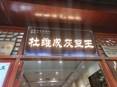 -杜记甜食(大众巷店)