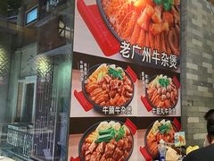-牛小灶牛杂煲(北京路店)