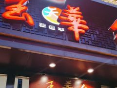 -玉华台饭庄·淮扬菜·烤鸭(望京店)