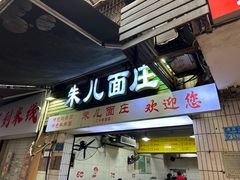 -朱儿面庄(洋河三路店)