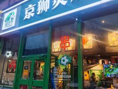 -京狮炙燥·精酿烧烤(首经贸店)