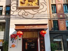 门面-乾隆美食·本帮菜(黄河路店)