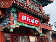 -管氏翅吧(地安门创始店)
