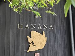 -鯛匠 HANANA