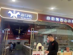 -木马转自助烤肉小火锅(祥禾天地店)