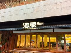 -春家·非遗手工小吃(徐汇万科广场店)