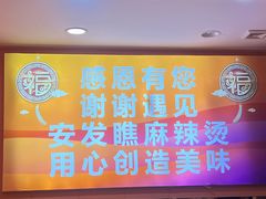-安发瞧麻辣烫(总店)