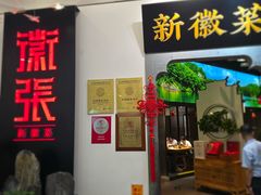 -徽张·新徽菜(五棵松·永定路店)