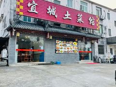 -宜城私房菜.臭鳜鱼(九华新街店)
