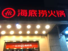 门面-海底捞火锅(劲松店)