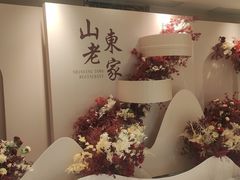 -山东老家(黄埔分店)