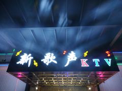 -新歌声KTV
