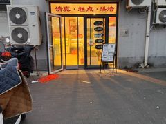 -宝圆斋清真糕点·蛋糕