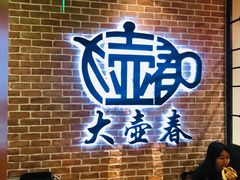 -大壶春生煎(四川中路店)
