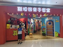 -斯坦熊亲子密室(富力广场店)