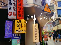 门面-一口小满手作糯米糍(北山店)
