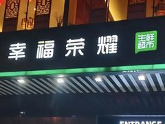 -幸福荣耀生鲜超市(和平街店)