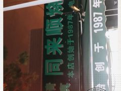 -同来顺烧烤餐厅(哈尔滨道店)
