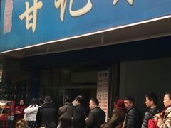 门面-甘记肥肠粉(马鞍北路店)