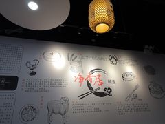 -真食净香居·内蒙烧麦(亚运村店)