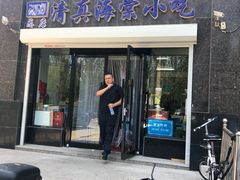 门面-清真海棠小吃