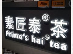 门面-素匠泰茶(三里屯SOHO工体奶茶店)