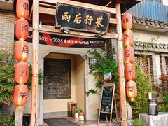 -雨后行菜(报慈北路店)