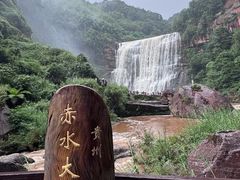 -赤水丹霞旅游区·大瀑布