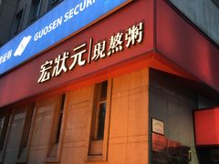 -宏状元现熬粥·京味菜(三里河店)
