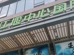 -都江堰中心国际酒店