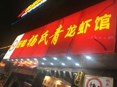 门面-杨氏青龙虾·羊蝎子(托乐嘉店)