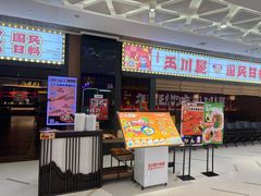 -玉川屋创意日料(北美新天地店)