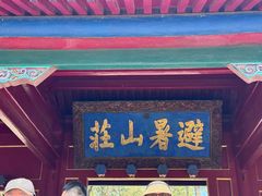 -承德避暑山庄景区