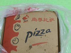 -尚尊比萨(体育路店)