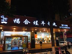门面-福合埕牛肉火锅(长平国新店)