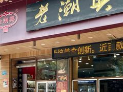 -老潮兴粿品(锦泰店)