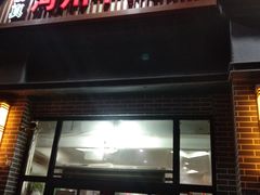 门面-玉香宫河州牛肉拉面
