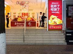 门面-嘉华饼屋JOY BAKERY(南屏街店)