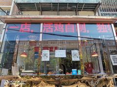 门面-老孙记烧鸡